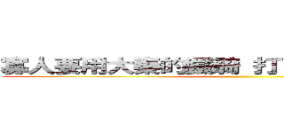 寡人要用大秦的鐵騎 打下一遍大大的疆土 ()