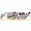 〆蔡凱旭〆 (Chris)