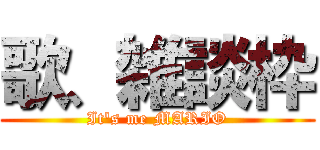 歌、雑談枠 (It's me MARIO)