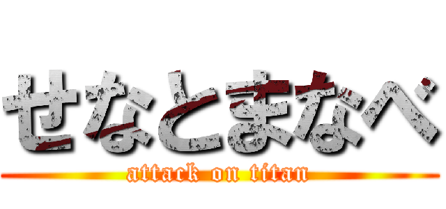 せなとまなべ (attack on titan)