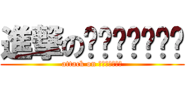 進撃のสุวภัทร (attack on สุวภัทร)