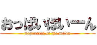 おっぱいぼいーん (wonderful of the melon)