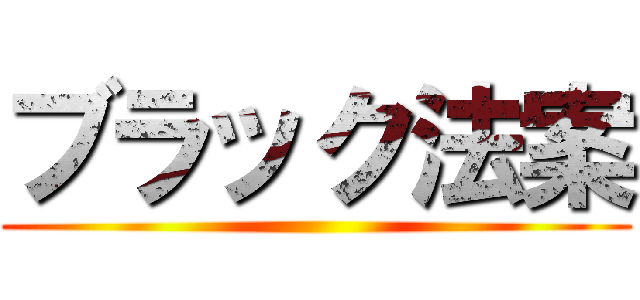 ブラック法案 ()