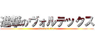 進撃のヴォルテックス (attack on titan)