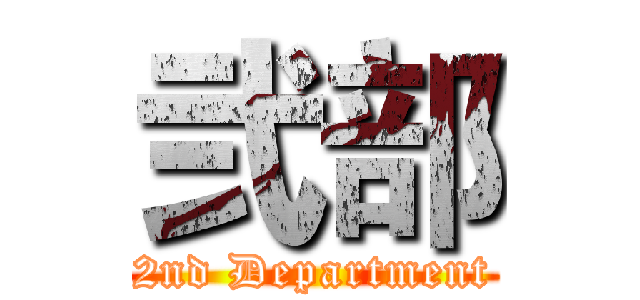 弐部 (2nd Department)