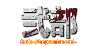 弐部 (2nd Department)