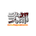 弐部 (2nd Department)