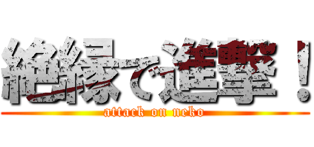 絶縁で進撃！ (attack on neko)