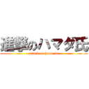 進撃のハマダ氏 (attack on hama-da)