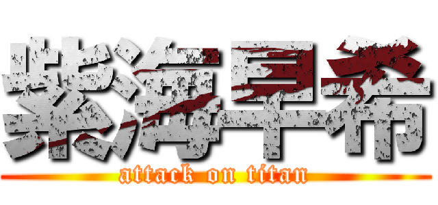 紫海早希 (attack on titan)