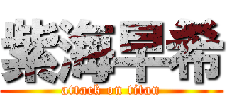 紫海早希 (attack on titan)