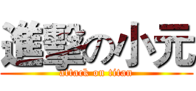 進擊の小元 (attack on titan)