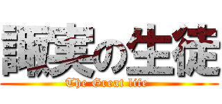 諏実の生徒 (The Great life )