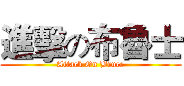 進擊の布魯士 (Attack On Bruce)