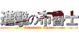 進擊の布魯士 (Attack On Bruce)