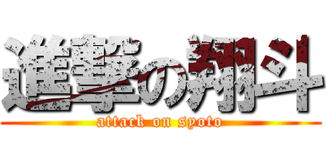 進撃の翔斗 (attack on syoto)