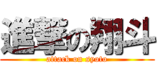 進撃の翔斗 (attack on syoto)