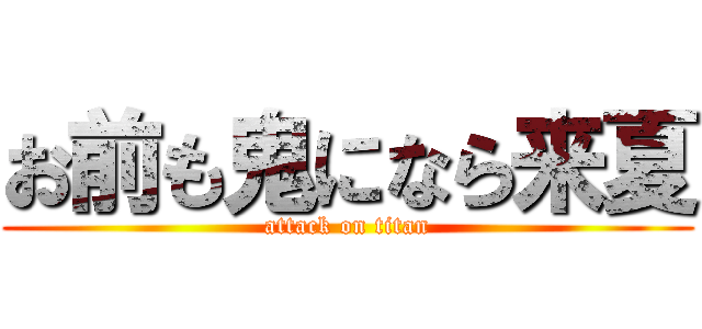 お前も鬼になら来夏 (attack on titan)