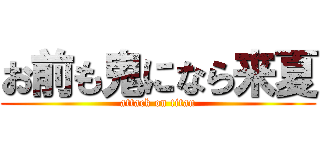 お前も鬼になら来夏 (attack on titan)