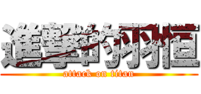 進撃的羽恒 (attack on titan)