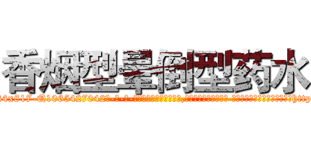 香烟型晕倒型药水 (香烟型晕倒型药水【电-话151x68344x817-Q1065427042元-吉-药-业】我们做的是长期生意,靠的是老客户长期支持 香烟型晕倒型药水在发表了一篇http://sngk.net/czz0rq

参考消息网我们做的是长期生意,靠的是老客户长期支持也许我们早该意识到，就连鲍勃·霍斯金斯（金球奖戏剧类电影男主角 
)