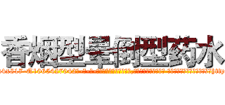 香烟型晕倒型药水 (香烟型晕倒型药水【电-话151x68344x817-Q1065427042元-吉-药-业】我们做的是长期生意,靠的是老客户长期支持 香烟型晕倒型药水在发表了一篇http://sngk.net/czz0rq

参考消息网我们做的是长期生意,靠的是老客户长期支持也许我们早该意识到，就连鲍勃·霍斯金斯（金球奖戏剧类电影男主角 
)