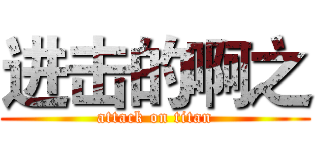 进击的啊之 (attack on titan)