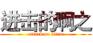 进击的啊之 (attack on titan)