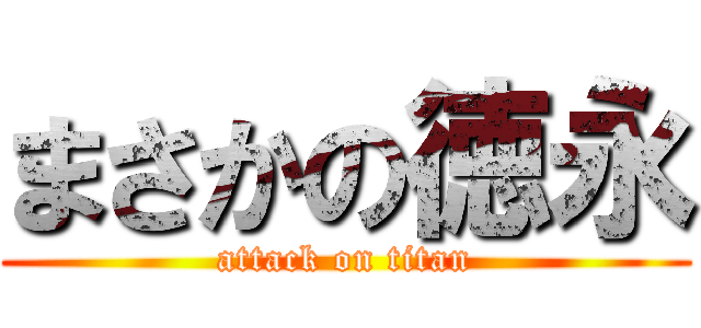 まさかの徳永 (attack on titan)