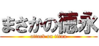 まさかの徳永 (attack on titan)