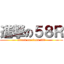 進撃の５８Ｒ (attack on class 58⁇)