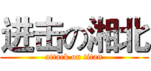 进击の湘北 (attack on titan)