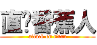 直擊香蕉人 (attack on titan)