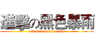 進擊の黑色暴雨 (attack on black rain)