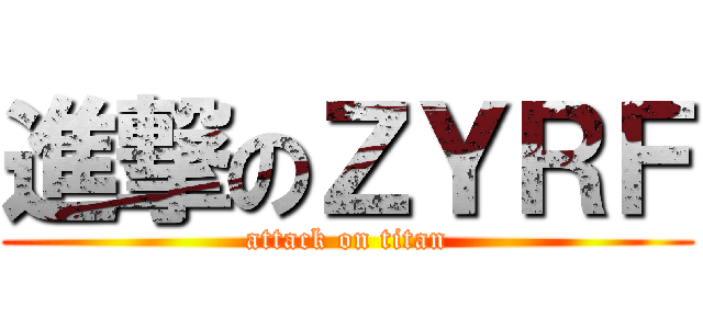 進撃のＺＹＲＦ (attack on titan)