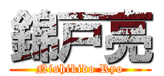 錦戸亮 (Nishikido Ryo)