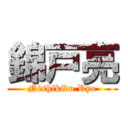 錦戸亮 (Nishikido Ryo)