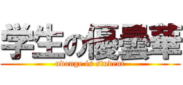 学生の優曇華 (udonge is student)
