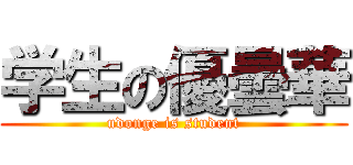 学生の優曇華 (udonge is student)