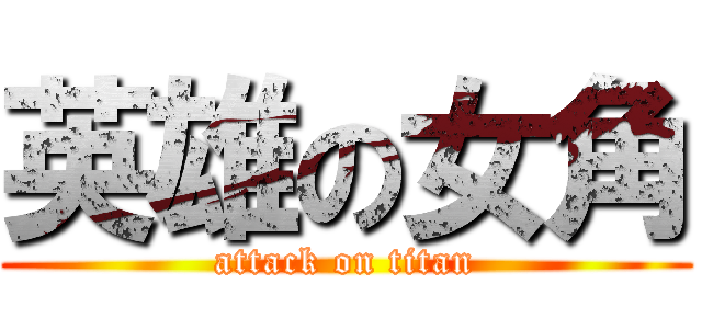 英雄の女角 (attack on titan)