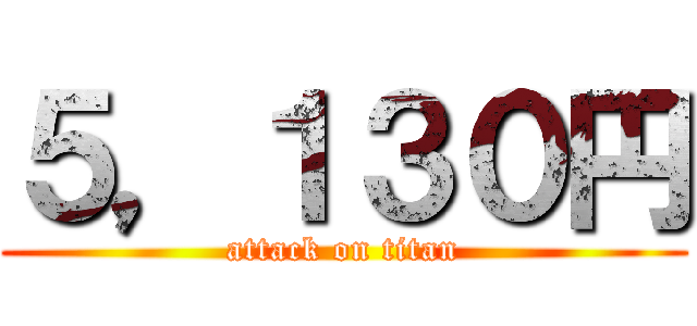 ５，１３０円 (attack on titan)