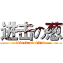 进击の葱 (attack on titan)