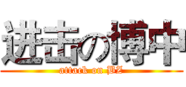 进击の博中 (attack on BZ)