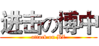 进击の博中 (attack on BZ)