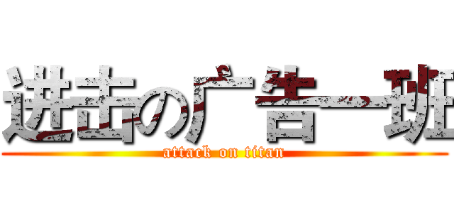 进击の广告一班 (attack on titan)