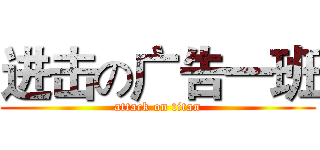 进击の广告一班 (attack on titan)