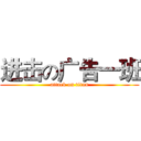 进击の广告一班 (attack on titan)