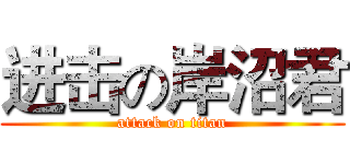 进击の岸沼君 (attack on titan)