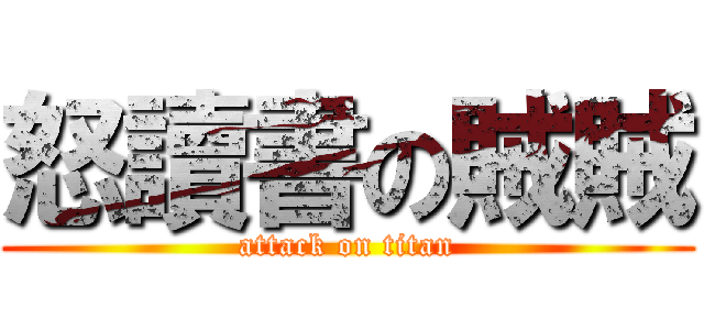 怒讀書の賊賊 (attack on titan)