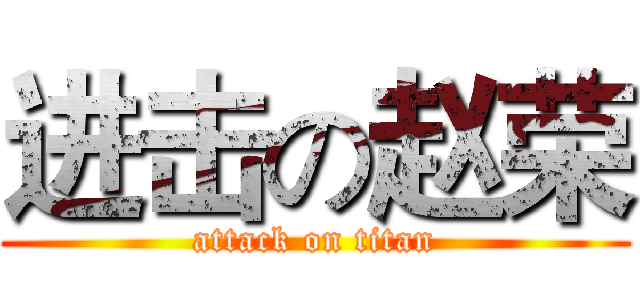 进击の赵荣 (attack on titan)